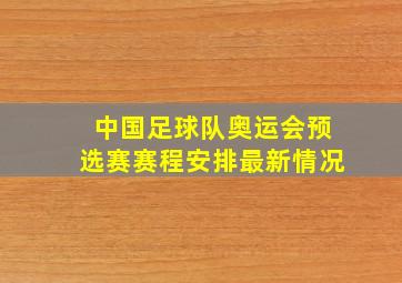 中国足球队奥运会预选赛赛程安排最新情况