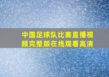 中国足球队比赛直播视频完整版在线观看高清