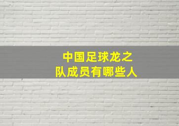 中国足球龙之队成员有哪些人