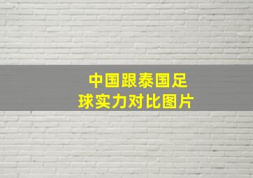 中国跟泰国足球实力对比图片