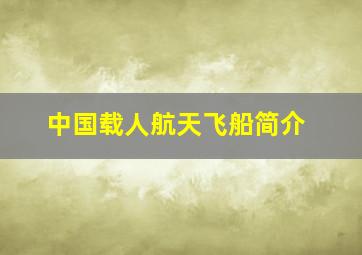 中国载人航天飞船简介