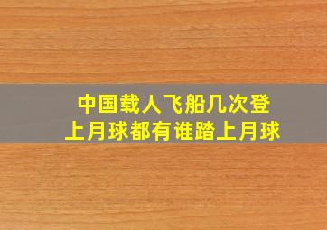 中国载人飞船几次登上月球都有谁踏上月球