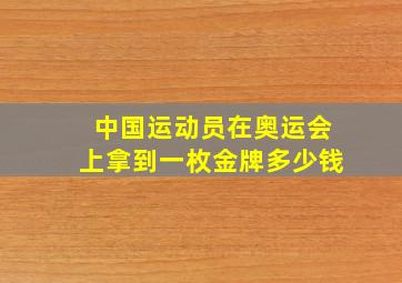 中国运动员在奥运会上拿到一枚金牌多少钱