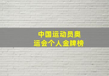 中国运动员奥运会个人金牌榜