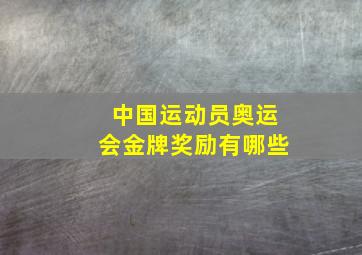 中国运动员奥运会金牌奖励有哪些