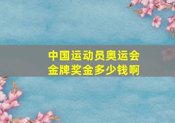 中国运动员奥运会金牌奖金多少钱啊