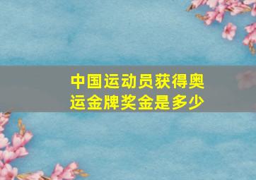 中国运动员获得奥运金牌奖金是多少