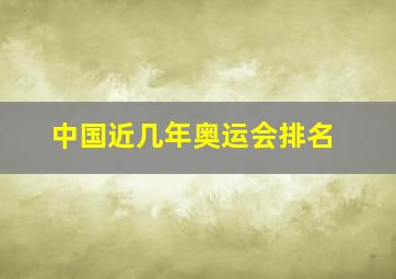 中国近几年奥运会排名