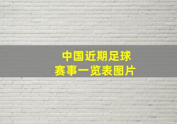 中国近期足球赛事一览表图片