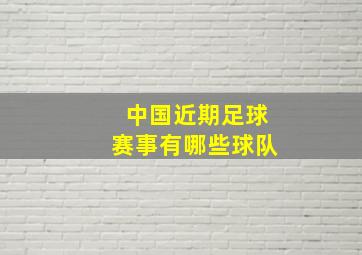 中国近期足球赛事有哪些球队