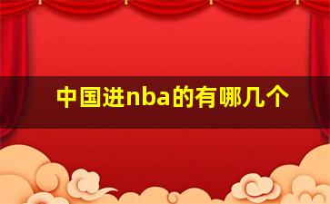 中国进nba的有哪几个