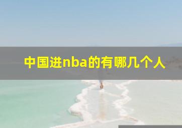 中国进nba的有哪几个人