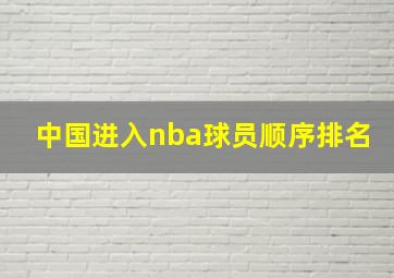 中国进入nba球员顺序排名