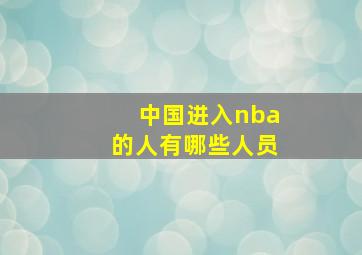 中国进入nba的人有哪些人员