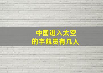 中国进入太空的宇航员有几人