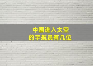 中国进入太空的宇航员有几位