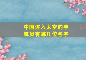 中国进入太空的宇航员有哪几位名字