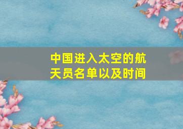 中国进入太空的航天员名单以及时间