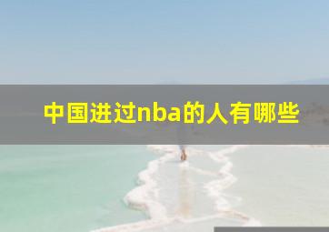 中国进过nba的人有哪些