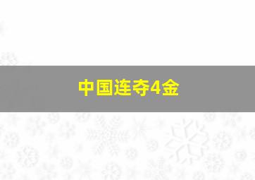 中国连夺4金