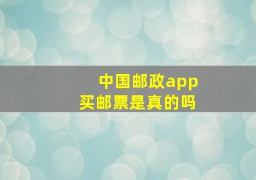 中国邮政app买邮票是真的吗