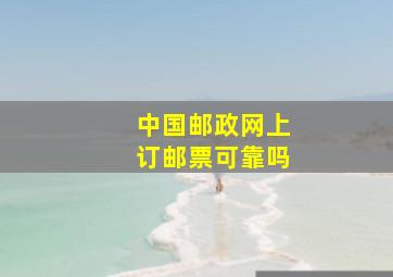 中国邮政网上订邮票可靠吗