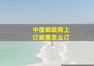 中国邮政网上订邮票怎么订