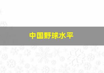 中国野球水平