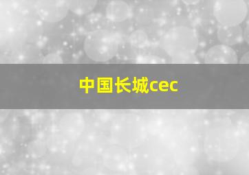 中国长城cec