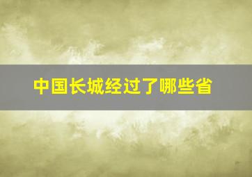 中国长城经过了哪些省