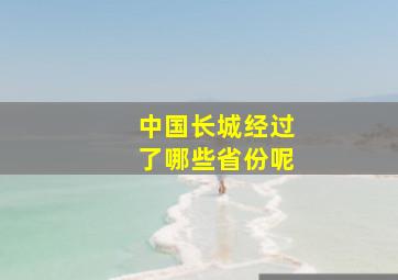 中国长城经过了哪些省份呢