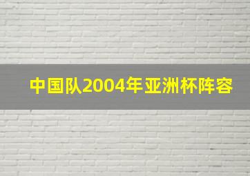 中国队2004年亚洲杯阵容