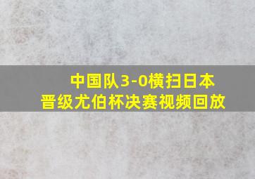 中国队3-0横扫日本晋级尤伯杯决赛视频回放