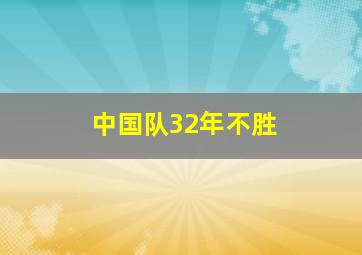 中国队32年不胜