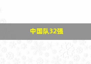 中国队32强