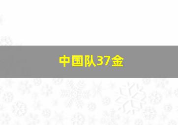 中国队37金