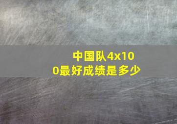 中国队4x100最好成绩是多少