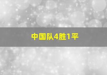 中国队4胜1平