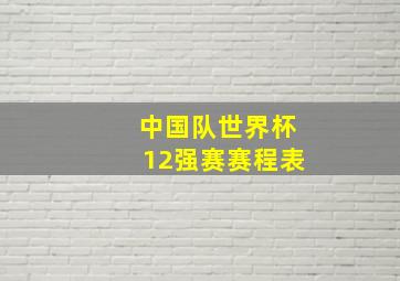 中国队世界杯12强赛赛程表