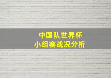 中国队世界杯小组赛战况分析