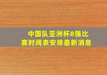 中国队亚洲杯8强比赛时间表安排最新消息