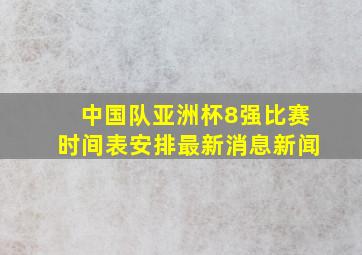 中国队亚洲杯8强比赛时间表安排最新消息新闻