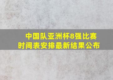 中国队亚洲杯8强比赛时间表安排最新结果公布