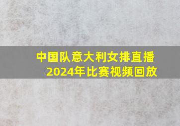 中国队意大利女排直播2024年比赛视频回放