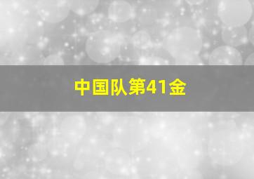 中国队第41金