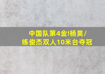 中国队第4金!杨昊/练俊杰双人10米台夺冠