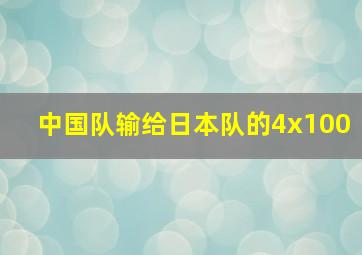 中国队输给日本队的4x100