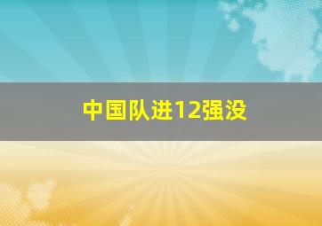 中国队进12强没