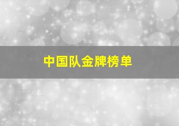 中国队金牌榜单