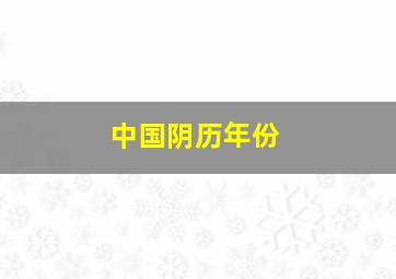 中国阴历年份